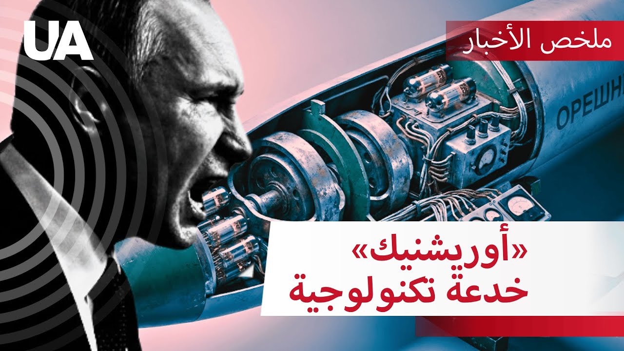 «الصاروخ الخارق» للكرملين…   خردة سوفياتية بتكنولوجيا زمن غاغارين! 