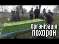 Організація похорон в Україні 🪦 Довідки, морг, цвинтар