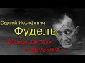 Сергей Иосифович Фудель - моим детям и друзьям - цитаты