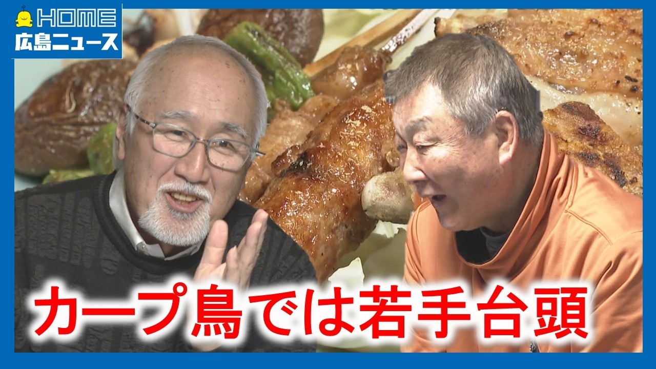 【開幕間近】カープ鳥でドラフト会議 2026年メニューは？｜HOME広島ニュース