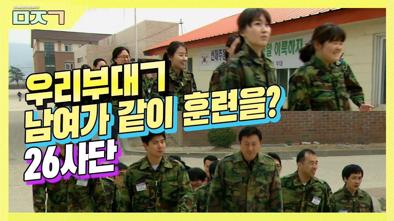 [신나군] 26사단_남여가 같이 훈련을??