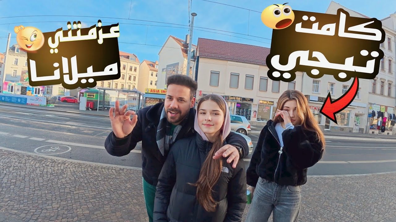 طلبوني بمدرسه ميلانا ولكن قررت تعزمني اصغر طفله بالعائله الألمانيه صدمتني 😱