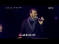 كاظم الساهر لجسمك عطر خطير النوايا فخامة الاداء و قمة الاحساس شتاء الرياض 2020 كاظم الساهر لجسمك عطر خطير النوايا فخامة الاداء و قمة الاحساس شتاء الرياض 2020