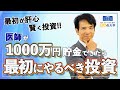 医師が1000万円貯金できたら最初にやるべき投資