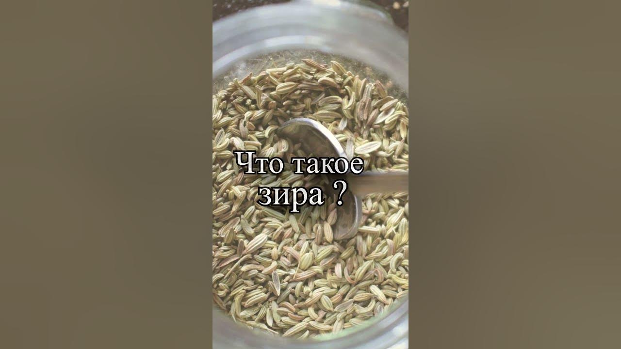 Что такое зира для плова? - YouTube