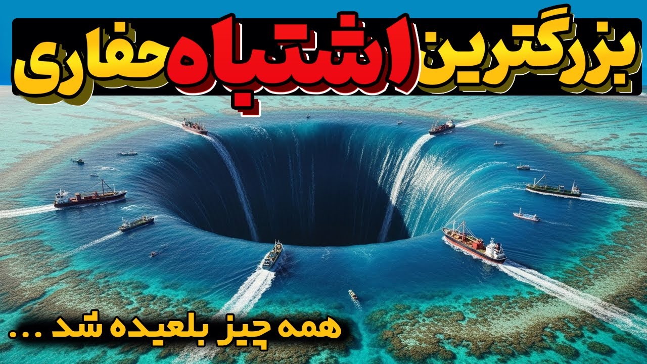 اونا فقط یه سوراخ وسط دریاچه زدن  اما اتفاقی افتاد که جهان شوکه شد!