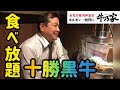 炭火居酒屋炎６月１８日販促【牛乃家】十勝黒牛の食べ放題食べてみた