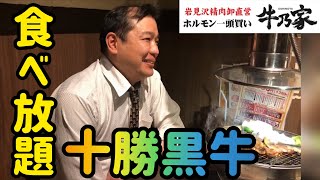 炭火居酒屋炎６月１８日販促【牛乃家】十勝黒牛の食べ放題食べてみた