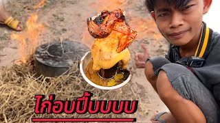 ไก่อบหม้อก๋วยเตี๋ยว งานนี้มีโดนด่า55+