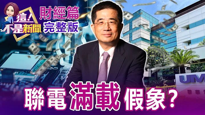 【全集】联电Q2每股获利1.74元、毛利率攀高Q3持稳 股价？稳懋法说敲警钟营收衰2成外资泼冷水股价跌停..未来？衰退幻想？末日博士警告全球股市跌50%比1970年糟？【这！不是新闻】20220727 - 天天要闻