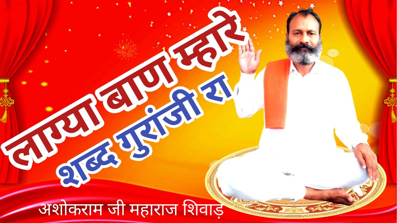 लाग्या बाण म्हारे शब्द गुरांजी रा || Lagya Baan Mhare Shabd Guruji Ra || ASHOK RAM JI MAHARAJ SHIWAD