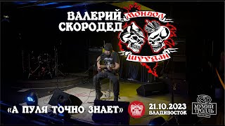 Валерий Скородед («Монгол Шуудан») - А пуля точно знает (Live • Владивосток • 21.10.2023)