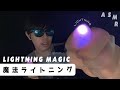 Lightning Magic ASMR [Mouth sound &Whisper] 【魔法】ライトニングASMRで睡眠誘導 (マウスサウンド&オノマトペ&囁き声&ハンドムーブメント)