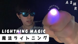 Lightning Magic ASMR [Mouth sound &Whisper] 【魔法】ライトニングASMRで睡眠誘導 (マウスサウンド&オノマトペ&囁き声&ハンドムーブメント)