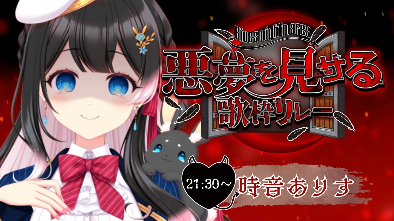 【 #悪夢を見せる歌枠リレー   】あなたをナイトメアに導きます【 #時音ありす #vsinger   】