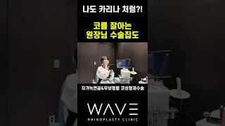 에스파 카리나코처럼 자가늑연골 무보형물코성형으로 내생애첫코성형