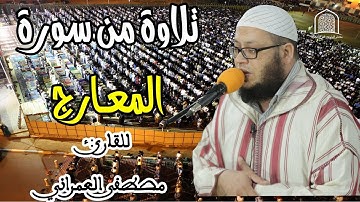 تلاوة خاشعة || للقارئ: مصطفى العمراني || سورة المعارج / quran