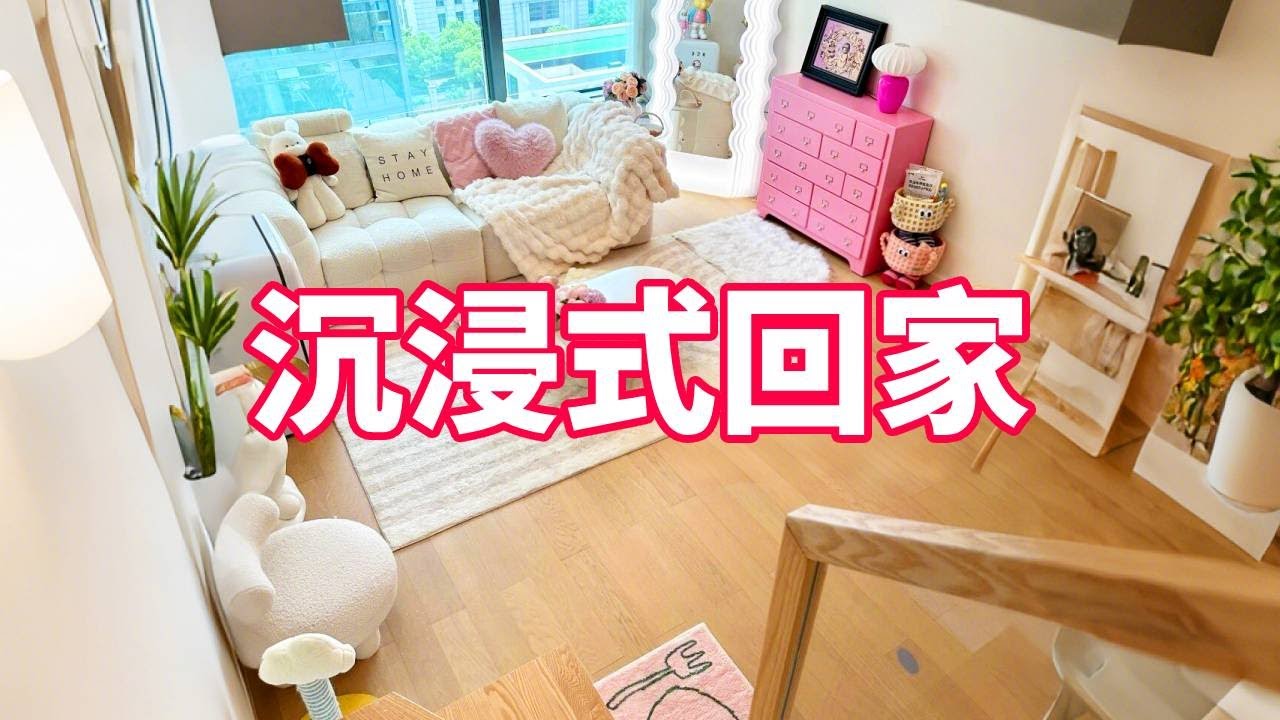 1800s沉浸式回家🏠60平loft也能安全感满满 #home #沉浸式 #vlog, #vlog我的日常 #沈浸式回家 - YouTube