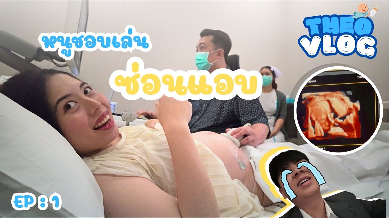 TheoVlog | EP.1 4Dแบบไม่ให้เห็นหน้า มาดูน้องธีโอกัน เด็กอะไรเอ่ยชอบเล่นซ่อนแอบ 👶🏻👊🏻🤣 