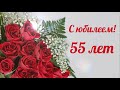 Поздравление с песней с юбилеем женщине на 55 лет