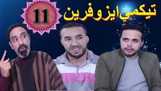 سلسلة تيكمي ايزوفرين الحلقة 11 رمضان 2020-  Tigmi izoufrin eps-11