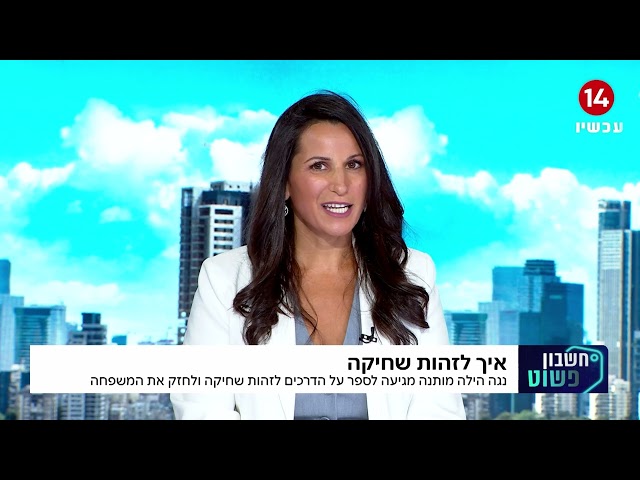 נגה הילה מותנה - מתראיינת לתוכנית חשבון פשוט עם ענבל פלאח יעקוב בנושא שחיקה הורית