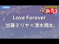 【カラオケ】Love Forever/加藤ミリヤ&times;清水翔太