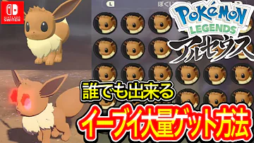 徹底解説 Pokémon LEGENDS アルセウス 誰でも簡単にイーブイとオヤブンイーブイをゲットする方法を詳しく解説 徹底解説 Pokémon LEGENDS アルセウス 誰でも簡単にイーブイとオヤブンイーブイをゲットする方法を詳しく解説