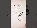 How To Write Fath فتح In Arabic Calligraphy Art Calligraphy Shorts 