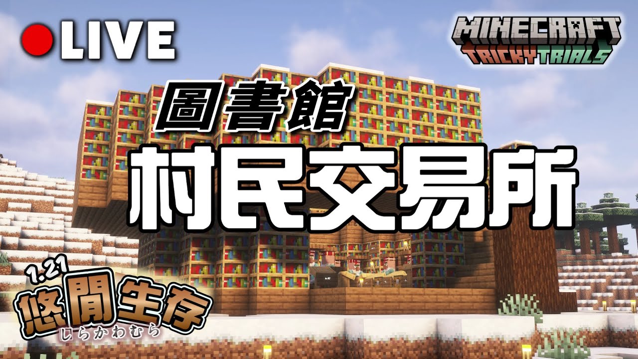 🔴【Minecraft 1.21 LIVE】悠閒生存12 附魔交易刷好了，今天圖書館應該可以蓋完吧?! | 麥塊
