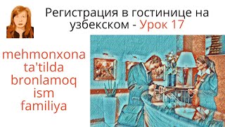 Как зарегистрироваться в гостинице на узбекском. Урок 17 из моего самоучителя узбекского