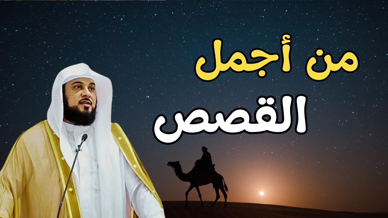 من أجمل القصص..قصة شيقة مؤثرة..كما لم تسمعها من قبل بصوت الشيخ العريفي