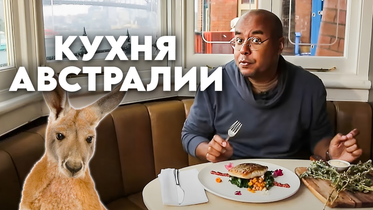 Блюдо из кенгуру, суп с самым дорогим орехом в мире, что едят ковбои / Австралия