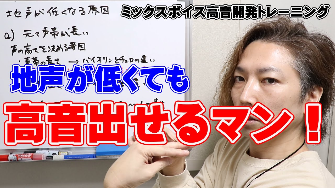 ミックスボイス高音開発 地声が低い人が高い声を出せるようになるための練習法 大阪ボイトレクリアボイス Youtube