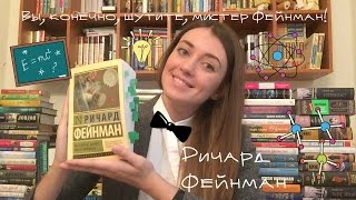 видео Ричард Филлипс Фейнман «Вы, конечно, шутите, мистер Фейнман!»