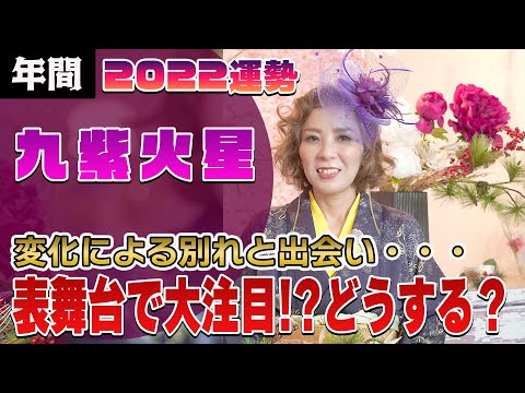 【2022年間運勢 (九紫火星)】さあどうする?表舞台が待っている!
