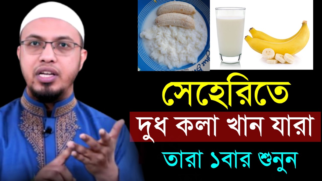 🔴সেহরিতে দুধ কলা খান যারা তারা একবার শুনুন!শায়খ আহমাদুল্লাহ।Shaykh Ahmadullah.Feb 27, 20266:40 PMutf