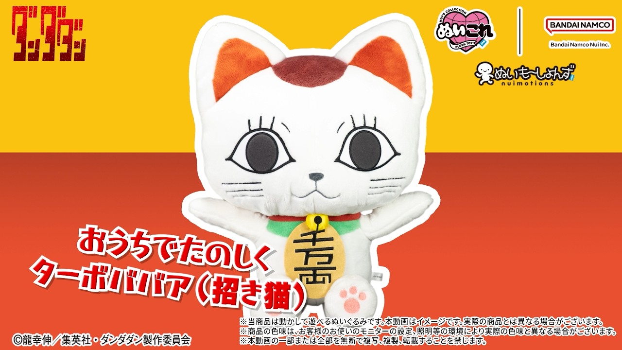 ぬいもーしょんず ターボババア（招き猫）] おうちで楽しく！ - YouTube