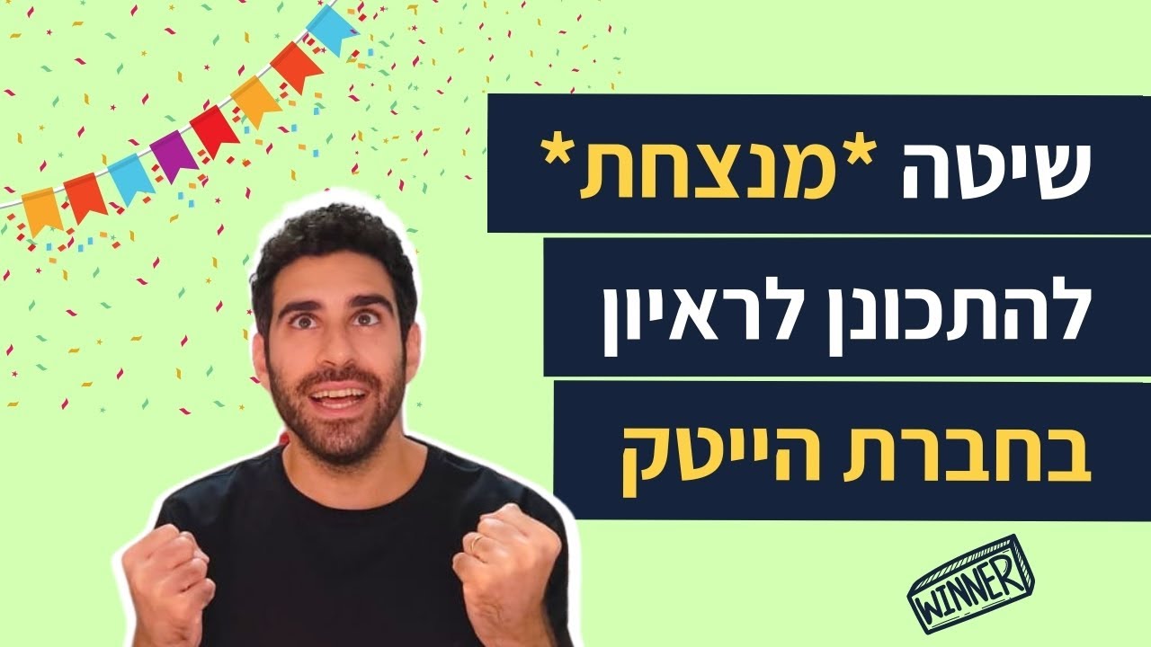 איך להתכונן לראיון עבודה בחברת הייטק ב-7 צעדים פשוטים | טיפים לראיון עבודה