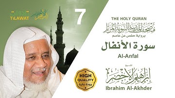 سورة الأنفال - الشيخ إبراهيم الأخضر (مصحف المدينة النبوية المرتل)
