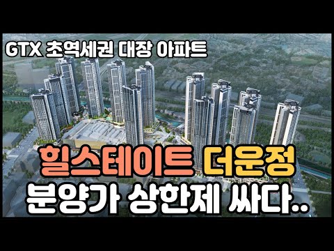 힐스테이트 더운정 계약금 5% 마지막 분양가 상한제 대장 아파트 저렴하다..