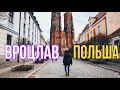 ПОЛЬША - ВРОЦЛАВ. Таким вы его ещё не видели. Мои впечатления за 4 года !