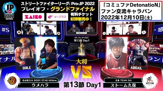 【第13節 Day1】Match① 大将戦　ウメハラ（ガイル）vs ストーム久保（アビゲイル）「ストリートファイターリーグ: Pro-JP 2022」