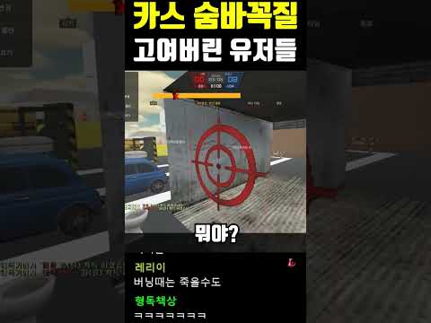 한때 난리 났던 <strong>카스</strong> 숨바꼭질 고인물ㅋㅋㅋㅋㅋㅋ
