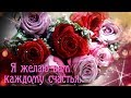 Друзьям! Я желаю вам каждому счастья...