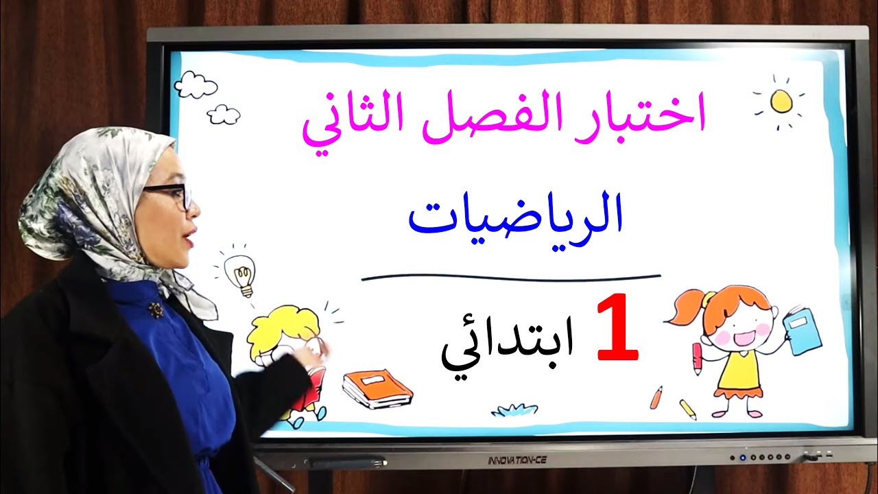 الرياضيات: اختبار الفصل الثاني  السنة الأولى إبتدائي