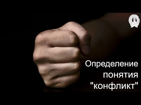 Видео: Понятия и конфликти