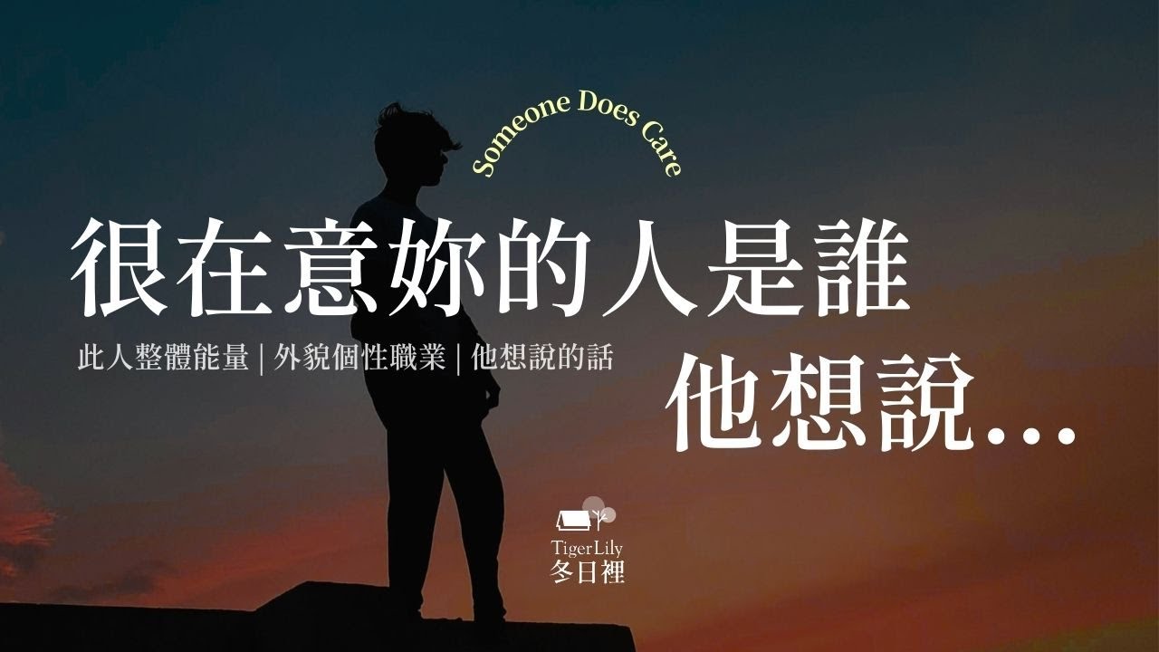 💖塔羅占卜🔮很在意妳的人是誰 他想說...✨此人綜合能量 | 外貌個性職業 | 他想說的話✨💖Someone Does Care🌜