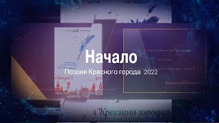 Поэзия Красного города Очный этап 2022