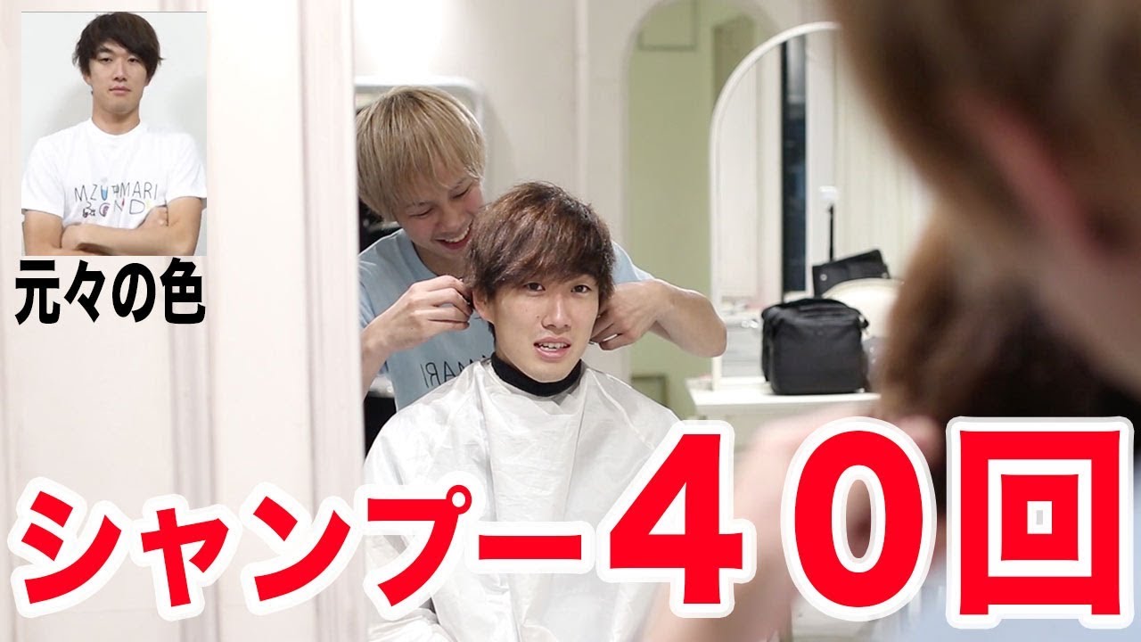 ４０回連続でシャンプーしたらどれだけ髪明るくなるの？